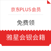 京东PLUS会员：领取雅星会（雅诗阁酒店集团）银会籍