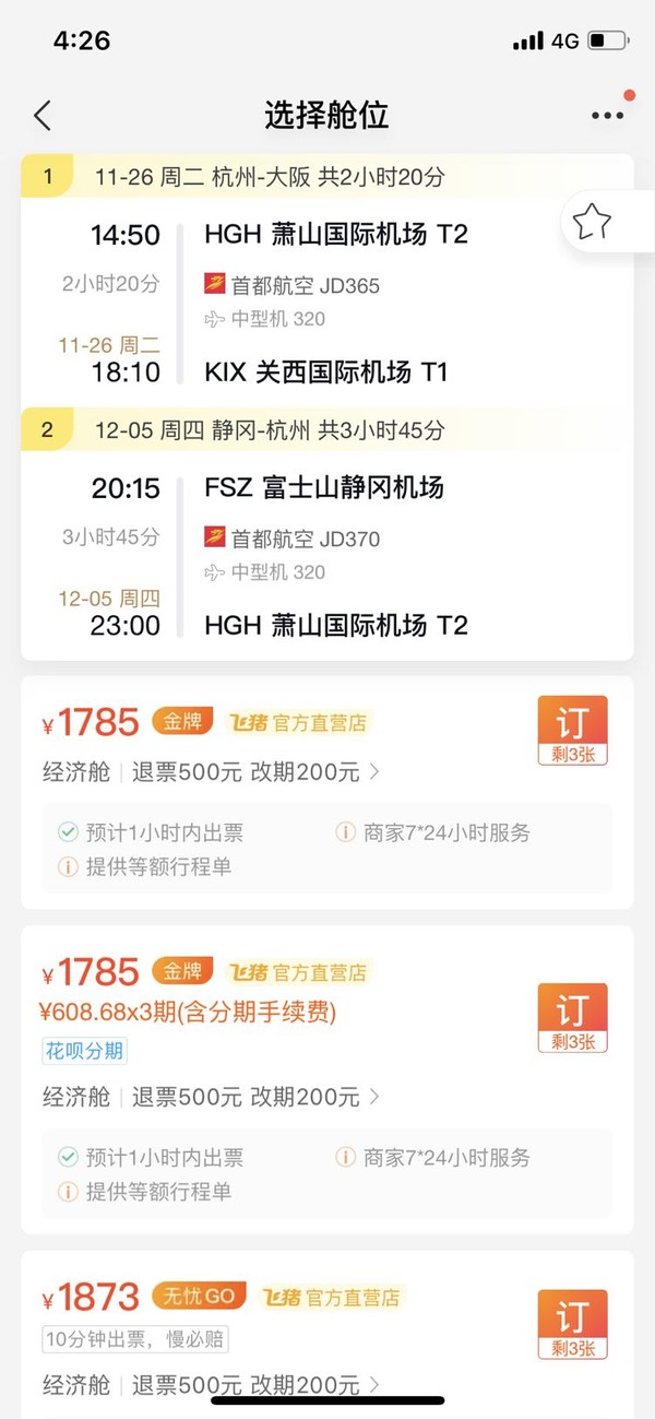 特价机票首都航空直飞杭州大阪进静冈出往返含税