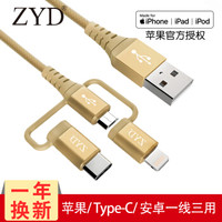 ZYD MFi认证 苹果 安卓 三合一数据线 1件 *3件