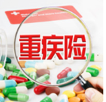 昆仑健康保重大疾病保险(2.0版)