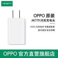 OPPO原装闪充电源适配器 AK779 闪充闪充头（不含数据线）