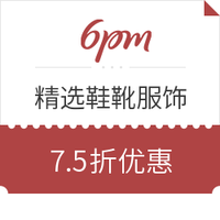 促销活动：6PM  精选鞋靴服饰 大促