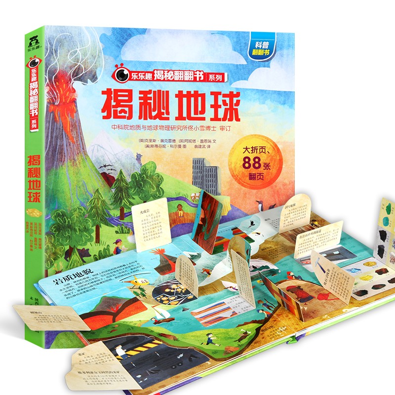 《揭秘地球》乐乐趣 揭秘3d立体翻翻书