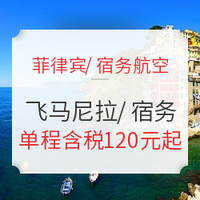 2大航司齐促销！全国多地-菲律宾马尼拉/宿务