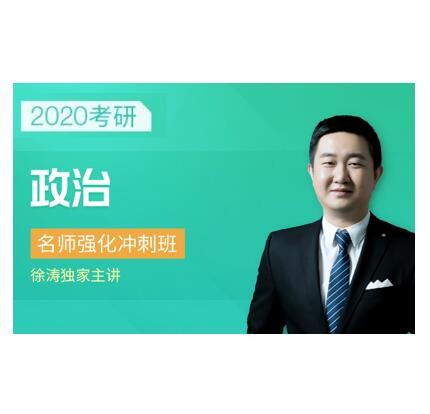 沪江网校 2020考研公共课名师强化冲刺班【政治】