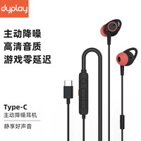dyplay type-c 降噪有线耳机