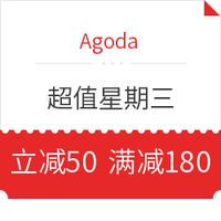 Agoda 50元无门槛优惠券又来了，速领！