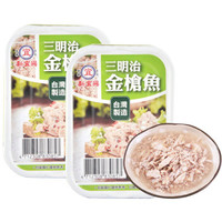 中国台湾 新宜兴 三明治金枪鱼罐头 海鲜罐头 方便速食 熟食 130g*2罐 *7件