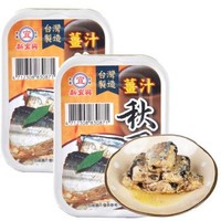 中国台湾 新宜兴 姜汁秋刀鱼罐头 海鲜罐头 方便速食 熟食100g*2 *7件