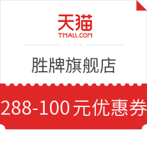 天貓商城 勝牌旗艦店 滿288-100元優(yōu)惠券
