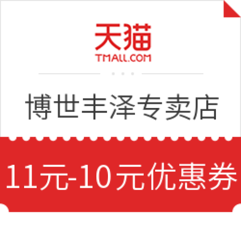 天貓商城 bosch博世豐澤專賣店 滿11元-10元優(yōu)惠券