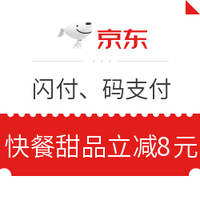 移动端：银联 X 京东支付  闪付/码支付 快餐甜品优惠