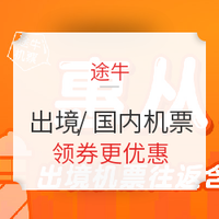 国内机票1.1折起，出境往返700元起！速领券