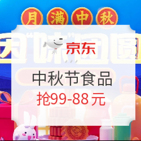 京東 中秋節(jié)食品促銷專場