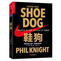 《鞋狗: 耐克創始人菲爾·奈特親筆自傳》（精裝）