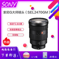 索尼（SONY）SEL2470GM 24-70mm F2.8 全幅標準變焦鏡頭微單鏡頭82mm 索尼E卡口