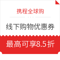 國慶假期、出游必備：歐美澳新長線專場！境外購物優惠券合集 折扣+返現