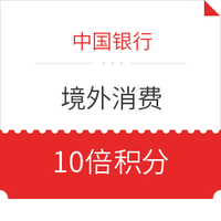 中国银行 2019年10-12月境外消费