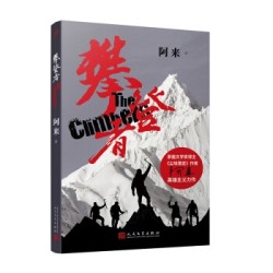 《攀登者》阿来 英雄主义力作