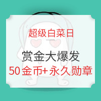 超级白菜日：真心回馈值友  你买白菜我出钱