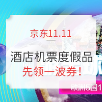 京东11.11：生活旅行大促 酒店/机票/度假品多款优惠券，先领防身！