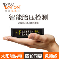 vico vation 视连科 太阳能无线外置 胎压监测