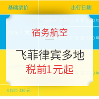 宿务新航线特惠！ 全国多地-菲律宾宿务/克拉克/马尼拉