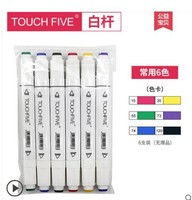 Touch five 5代马克笔套装 6色