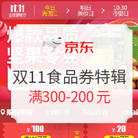 双11食品券特辑：京东牛奶、坚果、饮料、粮油多品类专享券，吃货福利时间！