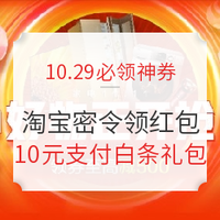 10.29必领神券：京东领满49-2元支付全品券和满49-3元白条满减券