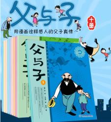 世界漫画经典《父与子》(全10册)