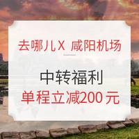 西北值友可以上 ！去哪兒X西安咸陽機場