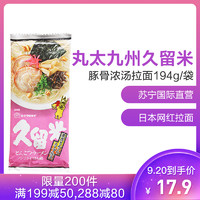 丸太九州久留米豚骨浓汤拉面 194g/袋 2人份量 拉面 方便速食 进口食品 日本进口