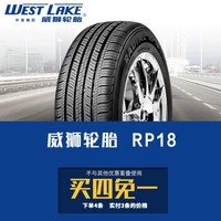威狮轮胎  舒适型轿车胎 RP18系列 自行安装 175/65R14 82H *4件