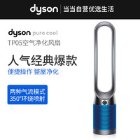 Dyson戴森TP05空气净化风扇兼空气净化器和风扇功能铁蓝