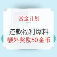 赏金计划特别活动：双11还款福利爆料总动员，助力值友还信用卡、白条、花呗