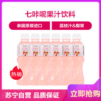 七咔呢(7coin) 荔枝汁饮料 含椰果 300ml*6支 泰国进口饮料