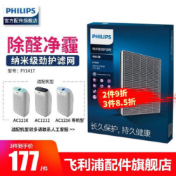 飞利浦(PHILIPS) 净化器纳米级劲护过滤网FY1417配AC1210AC1212AC1216 原装滤网FY1417 *3件