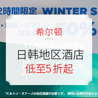 含春节、清明、五一、端午小长假！希尔顿酒店日韩地区闪促