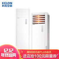 科龙(Kelon) 2匹 定速 冷暖 方柜  客厅 商铺店铺 自清洁 立柜式空调柜机