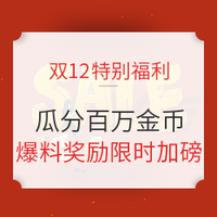 双12特别福利：爆料奖励限时加磅 瓜分百万金币！