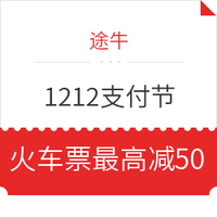 刚需速领！途牛1212支付节 银行卡、云闪付等各支付渠道优惠一键领取