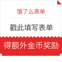 点外卖得金币：饿了么 每天领最高15元外卖红包