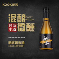 限新人：KOOK 酷客 葡米酿混酿半干型酒 微醺葡萄酒12.8度180mL单瓶装