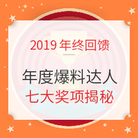 年终回馈：2019年度爆料达人评选 快来领取你的“年终奖”！