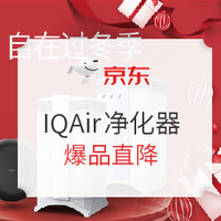 京东 IQAir净化器促销专场 买指定型号送空气检测仪