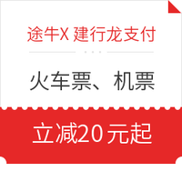 移动专享：途牛X建行龙支付 领取购火车票