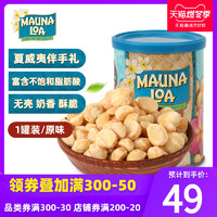 莫纳罗mauna loa美国进口夏威夷果仁坚果原味单罐装休闲零食127g