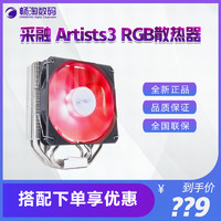 采融 Artists3 A3 i a3r EVO 英特尔 AM4平台RGB台式机散热器风扇