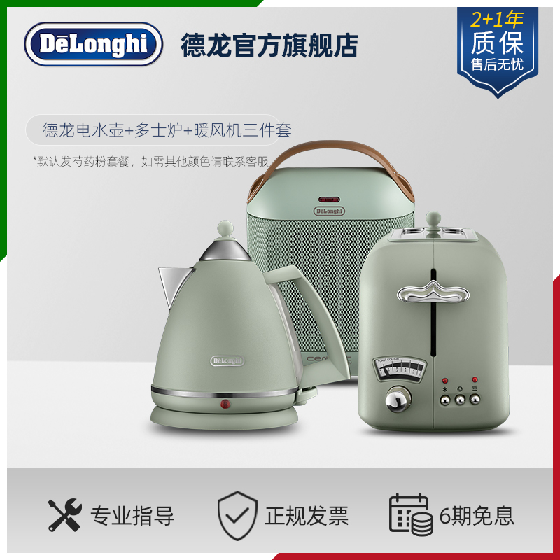 Delonghi/德龙Flora 不锈钢电热水壶+多士炉+暖风机套装